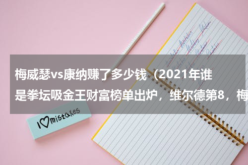 梅威瑟vs康纳赚了多少钱（2021年谁是拳坛吸金王财富榜单出炉，维尔德第8，梅威瑟第2）
