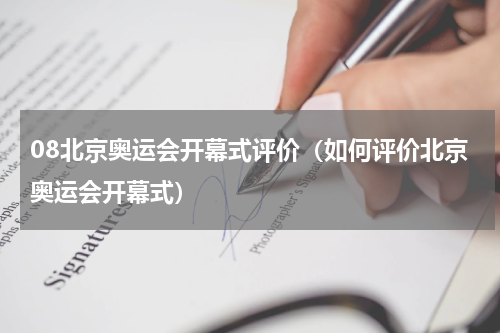 08北京奥运会开幕式评价（如何评价北京奥运会开幕式）