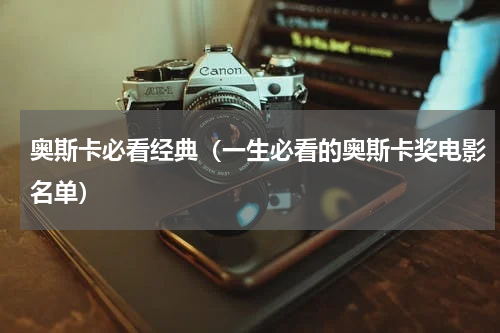 奥斯卡必看经典（一生必看的奥斯卡奖电影名单）
