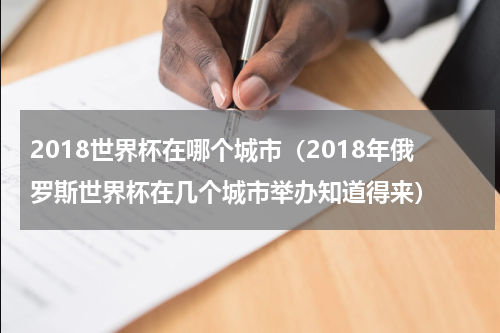 2018世界杯在哪个城市（2018年俄罗斯世界杯在几个城市举办知道得来）