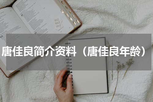 唐佳良简介资料（唐佳良年龄）