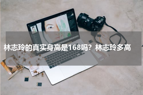 林志玲的真实身高是168吗？林志玲多高