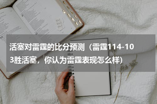 活塞对雷霆的比分预测（雷霆114-103胜活塞，你认为雷霆表现怎么样）
