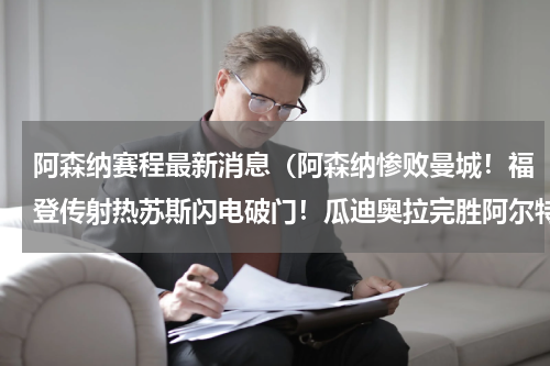 阿森纳赛程最新消息（阿森纳惨败曼城！福登传射热苏斯闪电破门！瓜迪奥拉完胜阿尔特塔）
