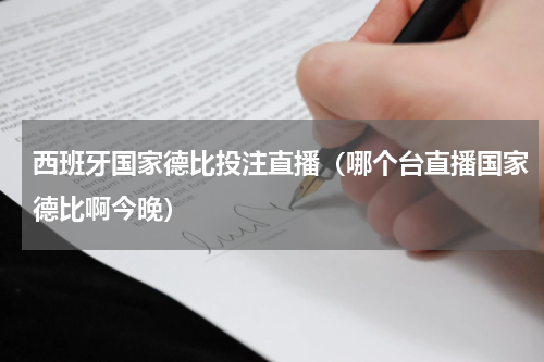西班牙国家德比投注直播（哪个台直播国家德比啊今晚）