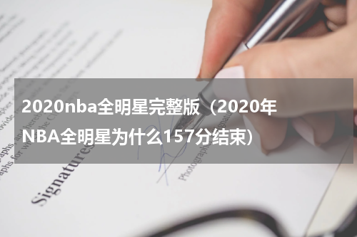 2020nba全明星完整版（2020年NBA全明星为什么157分结束）