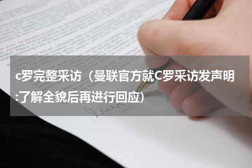 c罗完整采访（曼联官方就C罗采访发声明:了解全貌后再进行回应）