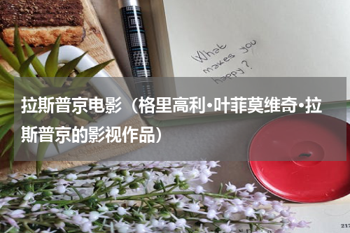 拉斯普京电影（格里高利·叶菲莫维奇·拉斯普京的影视作品）