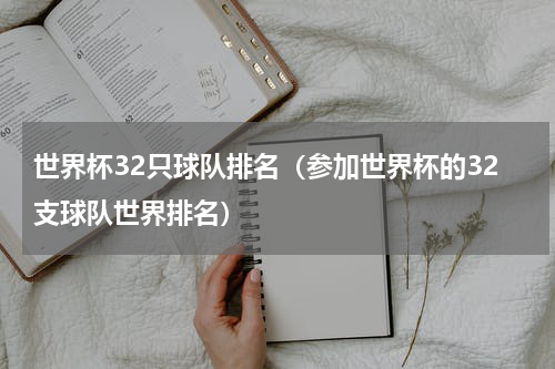 世界杯32只球队排名（参加世界杯的32支球队世界排名）