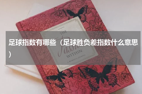 足球指数有哪些（足球胜负差指数什么意思）