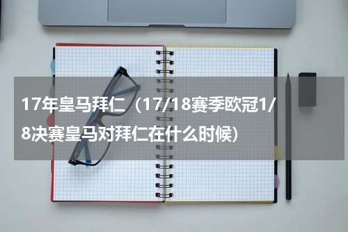 17年皇马拜仁（17/18赛季欧冠1/8决赛皇马对拜仁在什么时候）