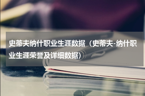 史蒂夫纳什职业生涯数据（史蒂夫-纳什职业生涯荣誉及详细数据）