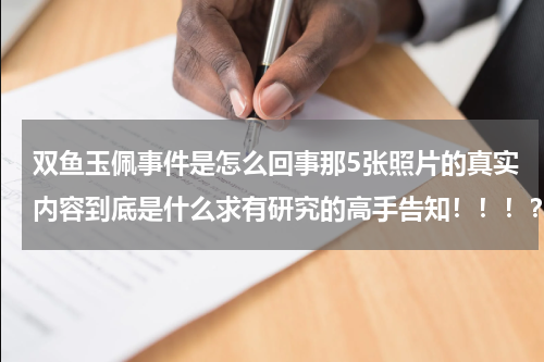 双鱼玉佩事件是怎么回事那5张照片的真实内容到底是什么求有研究的高手告知！！！？双鱼玉佩事件，
