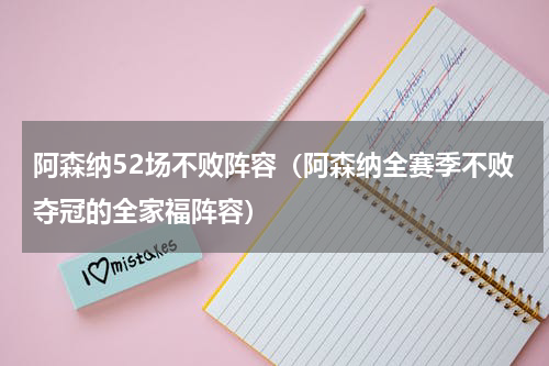阿森纳52场不败阵容（阿森纳全赛季不败夺冠的全家福阵容）