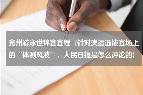 光州游泳世锦赛赛程（针对奥运选拔赛场上的“体测风波”，人民日报是怎么评论的）