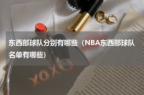 东西部球队分别有哪些（NBA东西部球队名单有哪些）
