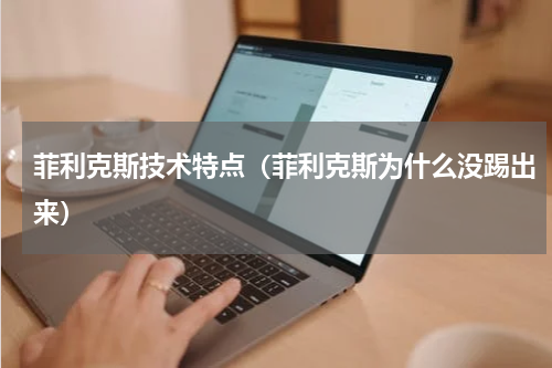 菲利克斯技术特点（菲利克斯为什么没踢出来）