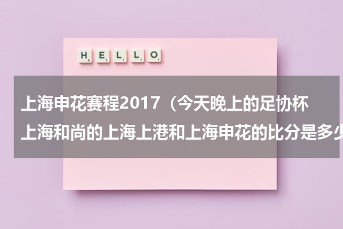 上海申花赛程2017（今天晚上的足协杯上海和尚的上海上港和上海申花的比分是多少）