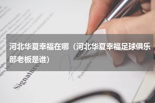 河北华夏幸福在哪（河北华夏幸福足球俱乐部老板是谁）