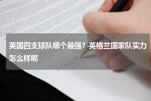 英国四支球队哪个最强？英格兰国家队实力怎么样呢