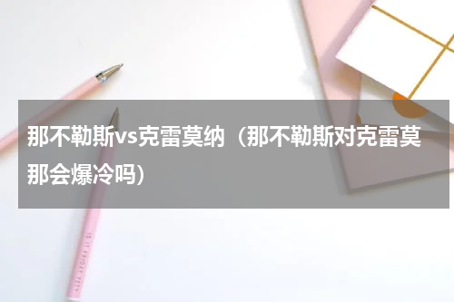 那不勒斯vs克雷莫纳（那不勒斯对克雷莫那会爆冷吗）