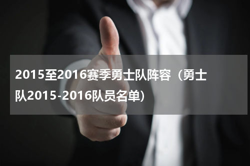 2015至2016赛季勇士队阵容（勇士队2015-2016队员名单）