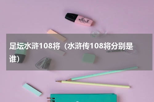 足坛水浒108将（水浒传108将分别是谁）
