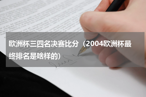 欧洲杯三四名决赛比分（2004欧洲杯最终排名是啥样的）