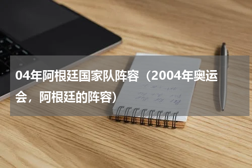 04年阿根廷国家队阵容（2004年奥运会，阿根廷的阵容）