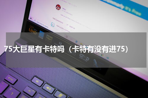 75大巨星有卡特吗（卡特有没有进75）