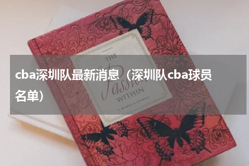cba深圳队最新消息（深圳队cba球员名单）