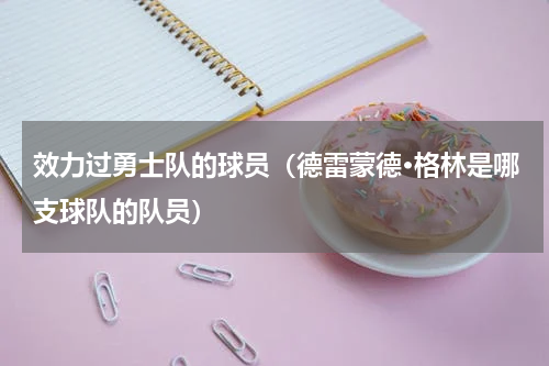 效力过勇士队的球员（德雷蒙德·格林是哪支球队的队员）