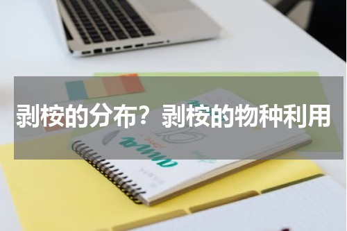剥桉的分布？剥桉的物种利用