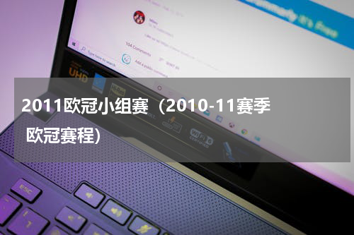 2011欧冠小组赛（2010-11赛季 欧冠赛程）