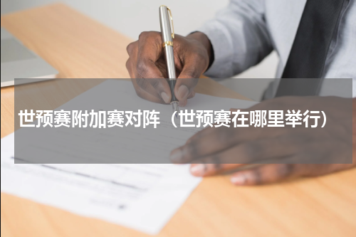 世预赛附加赛对阵（世预赛在哪里举行）