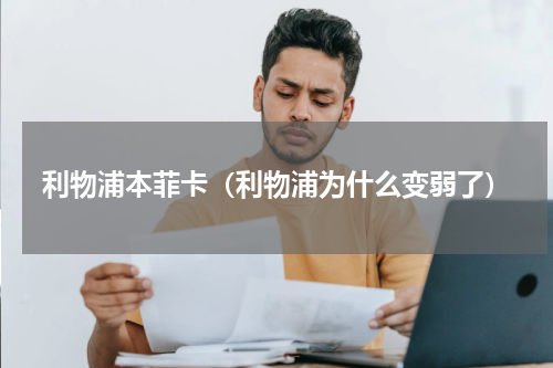 利物浦本菲卡（利物浦为什么变弱了）