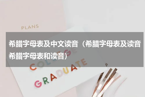 希腊字母表及中文读音（希腊字母表及读音希腊字母表和读音）