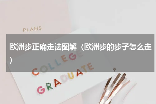 欧洲步正确走法图解（欧洲步的步子怎么走）