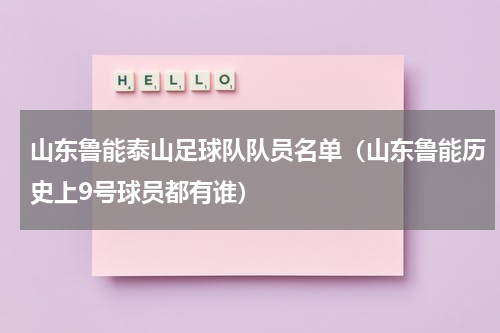 山东鲁能泰山足球队队员名单（山东鲁能历史上9号球员都有谁）