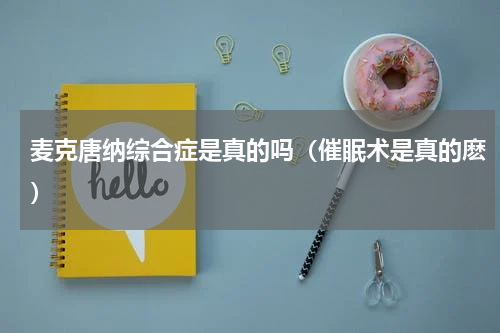 麦克唐纳综合症是真的吗（催眠术是真的麽）