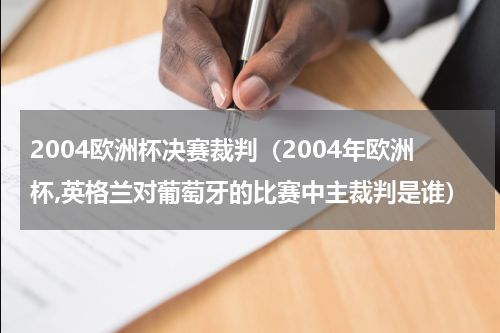 2004欧洲杯决赛裁判（2004年欧洲杯,英格兰对葡萄牙的比赛中主裁判是谁）