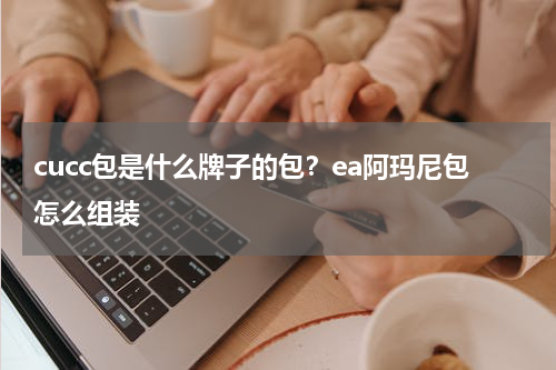 cucc包是什么牌子的包？ea阿玛尼包怎么组装
