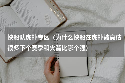 快船队虎扑专区（为什么快船在虎扑被高估很多下个赛季和火箭比哪个强）