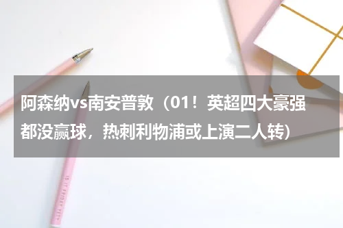 阿森纳vs南安普敦（01！英超四大豪强都没赢球，热刺利物浦或上演二人转）