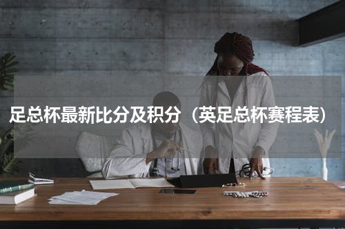 足总杯最新比分及积分（英足总杯赛程表）