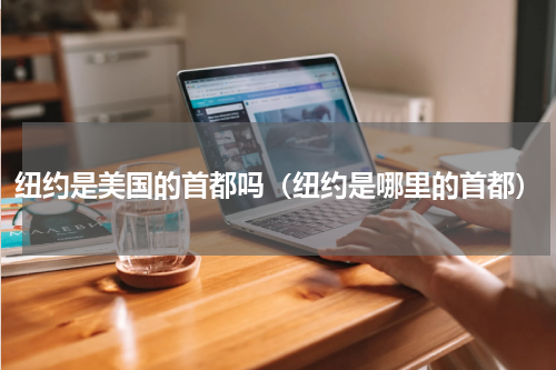 纽约是美国的首都吗（纽约是哪里的首都）
