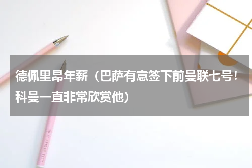 德佩里昂年薪（巴萨有意签下前曼联七号！科曼一直非常欣赏他）