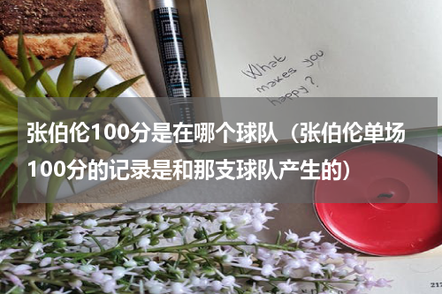 张伯伦100分是在哪个球队（张伯伦单场100分的记录是和那支球队产生的）