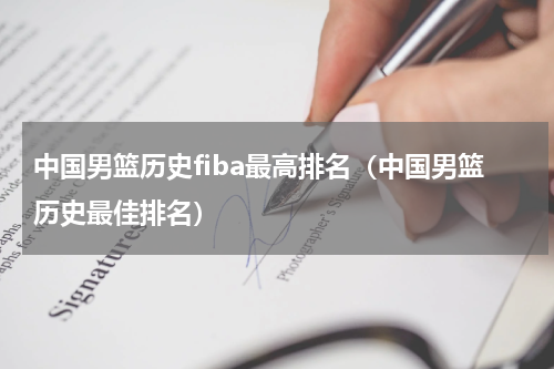中国男篮历史fiba最高排名（中国男篮历史最佳排名）
