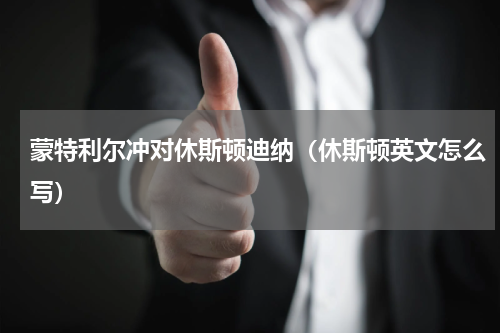 蒙特利尔冲对休斯顿迪纳（休斯顿英文怎么写）